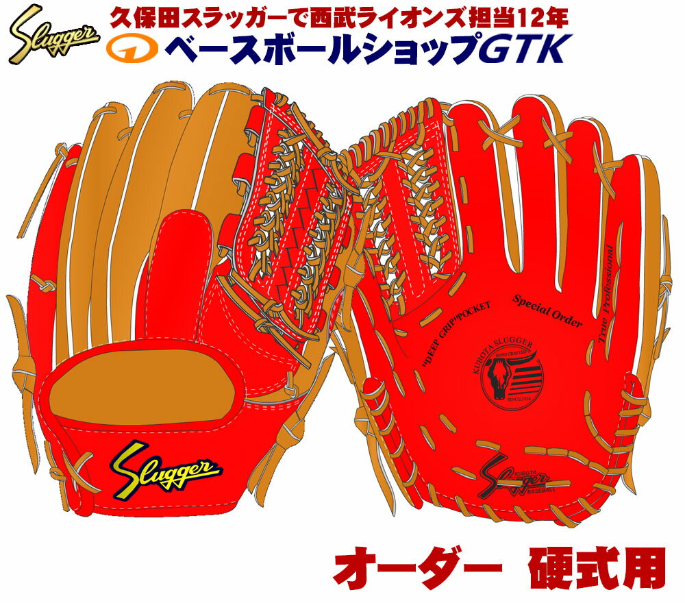 久保田スラッガー 硬式グローブ オーダー グラブ作成権利 シミュレーター グローブ 野球 硬式 野球 GTK