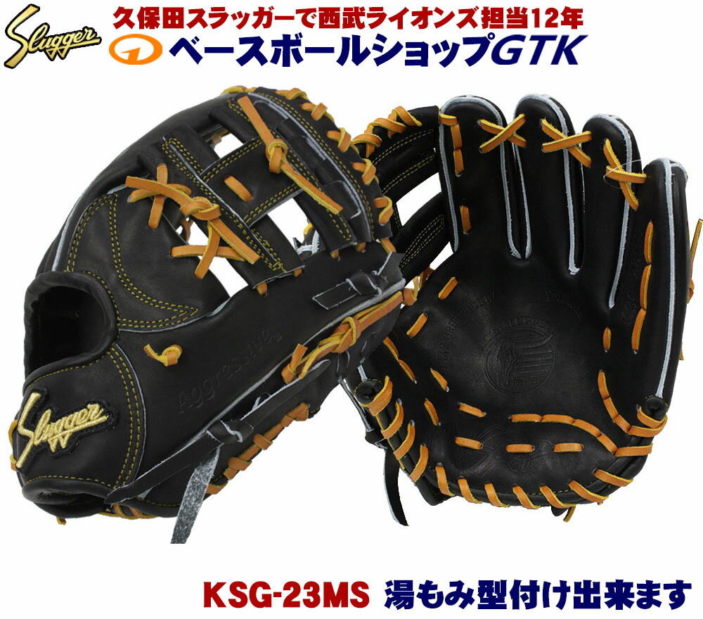 久保田スラッガー 硬式グローブ 内野手 KSG-23MS ブラック セカンド向け 高校野球対応 野球 GTK