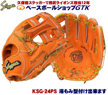 送料無料 久保田スラッガー 硬式グローブ 内野手 KSG-24PS DPオレンジ 三遊間向け やや大きめサイズ 高校野球対応 一般用 学生用 プレゼント 野球用品 GTK
