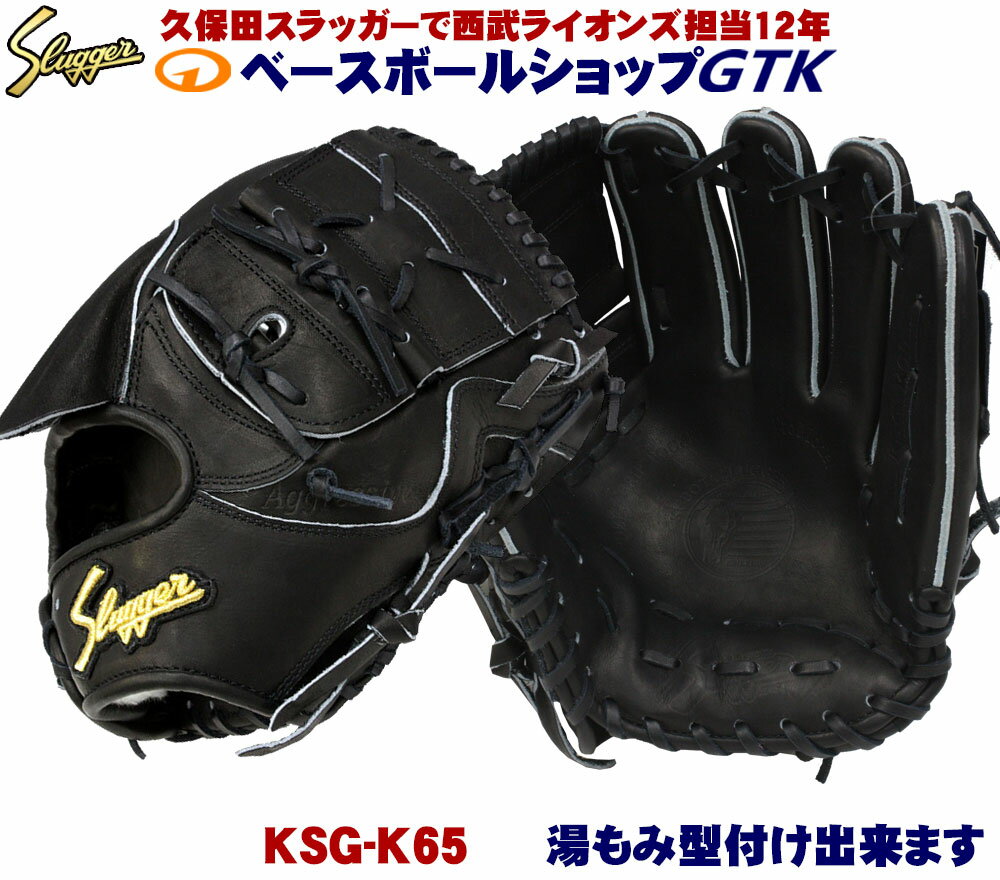 久保田スラッガー 硬式グローブ 投手用 KSG-K65 ブラック×ブラック紐 24PSと同じポケットを持つ内野ベースの投手用 高校野球対応 野球 GTK