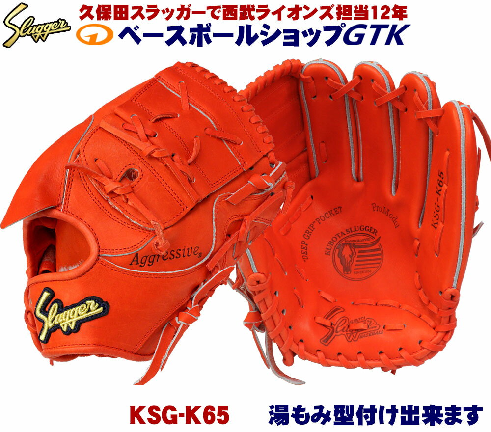 久保田スラッガー 硬式グローブ 投手用 KSG-K65 Fオレンジ×Fオレンジ紐 24PSと同じポケットを持つ内野ベースの投手用 高校野球対応 野球 GTK