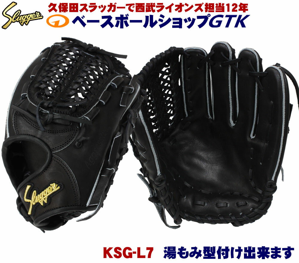 久保田スラッガー 硬式グローブ オールラウンド KSG-L7 ブラック×ブラック紐 オールラウンド向け 高校野球対応 野球 GTK