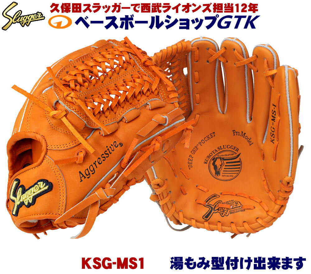 久保田スラッガー 硬式グローブ 内野手 KSG-MS1 DPオレンジ×オレンジ紐 K7ラベル 投手 セカンド ショート ミドルサイズ商品 高校野球対応 野球 GTK