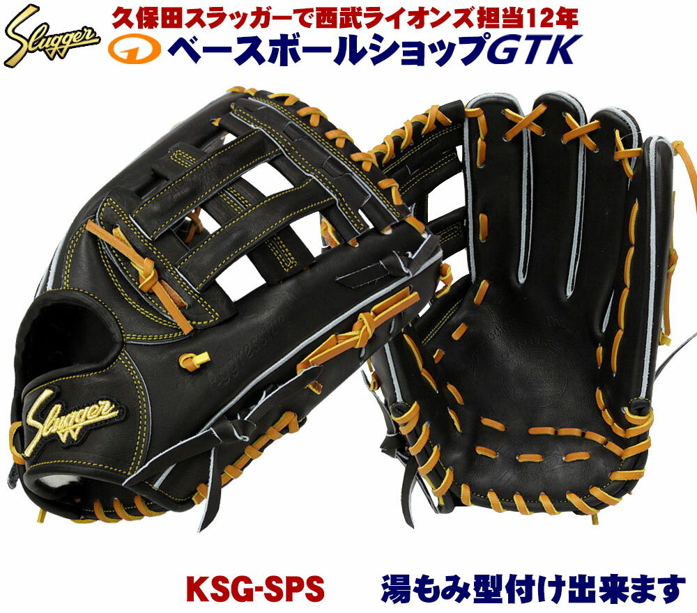 久保田スラッガー 硬式グローブ 外野手用 KSG-SPS ブラック しっかり掴めるポケットと真っすぐの背面がGOOD 高校野球対応 野球 GTK