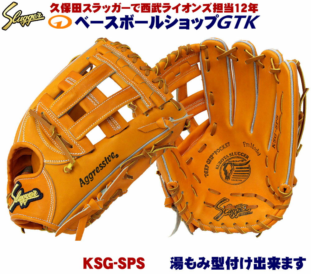 久保田スラッガー 硬式グローブ 外野手用 KSG-SPS DPオレンジ しっかり掴めるポケットと真っすぐの背面がGOOD 高校野球対応 野球 GTKのサムネイル