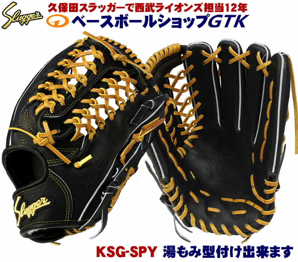 久保田スラッガー 硬式グローブ 外野手用 KSG-SPY ブラック 高校野球対応 野球 GTK