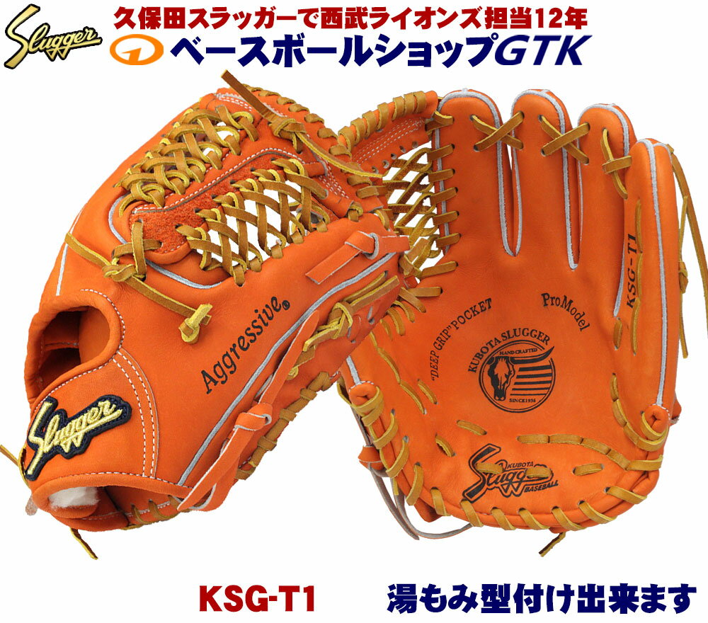 久保田スラッガー 硬式グローブ 内野手 KSG-T1 DPオレンジ 二遊間向け 鳥谷選手モデル 高校野球対応