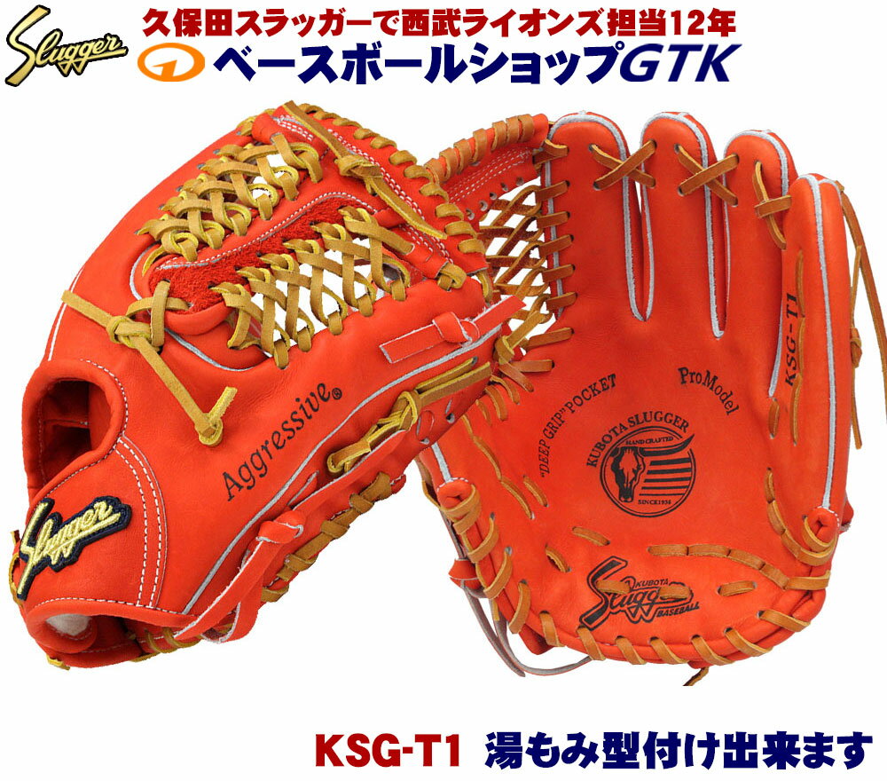 久保田スラッガー 硬式グローブ 内野手 KSG-T1 Fオレンジ 二遊間向け 鳥谷選手モデル 高校野球対応