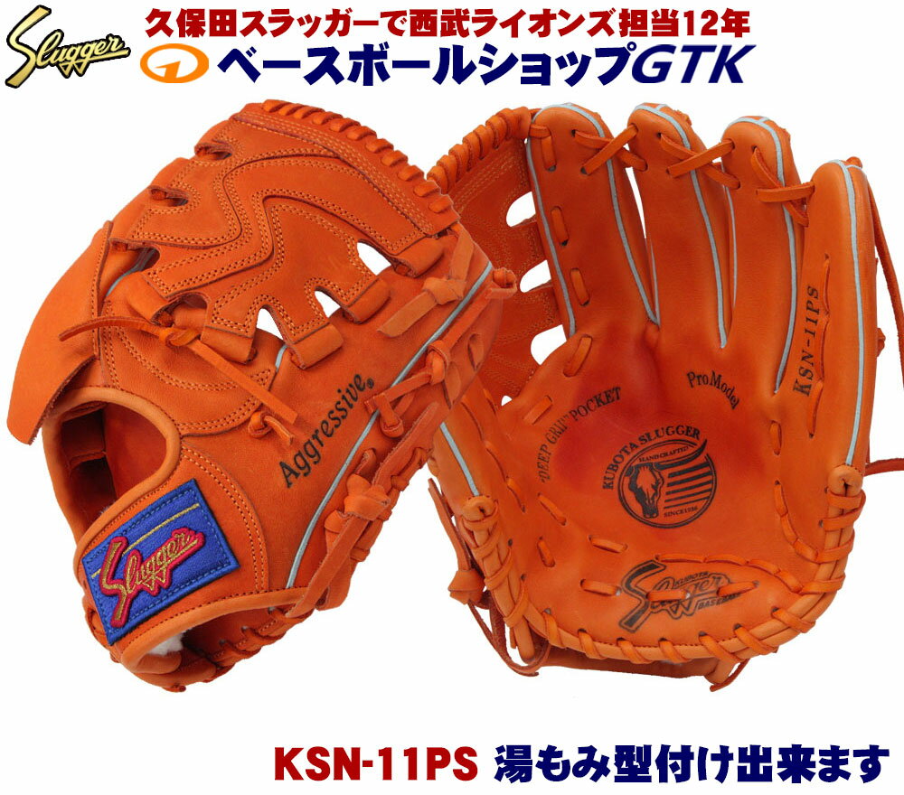 久保田スラッガー 軟式 グローブ KSN-11PS Fオレンジ 投手用 L7Sと同じポケットを持つ投手兼内野手用モデル M号球対応