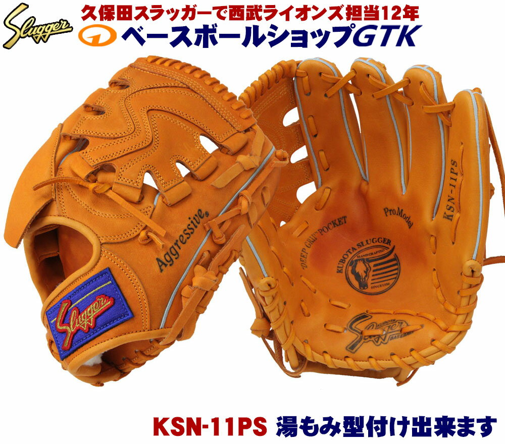 久保田スラッガー 軟式 グローブ KSN-11PS KSオレンジ 投手用 L7Sと同じポケットを持つ投手兼内野手用モデル M号球対応