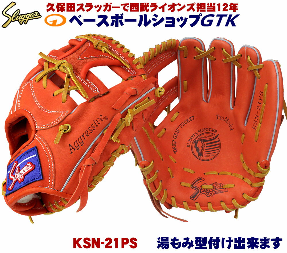 久保田スラッガー 軟式グローブ KSN-21PS Fオレンジ 一般軟式用グラブ セカンド ショート M号球対応 野球 GTK