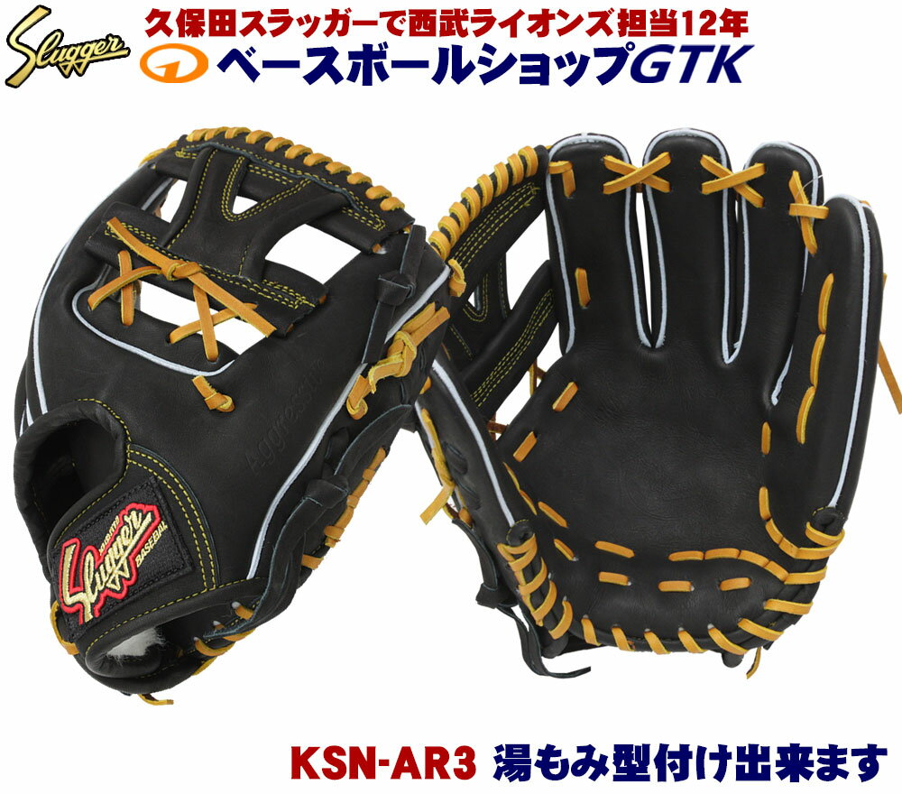 久保田スラッガー 軟式 グローブ KSN-AR3 ブラック ショート向け ポケットが広く浅くも深くも使えるモデル M号球対応 野球 GTK