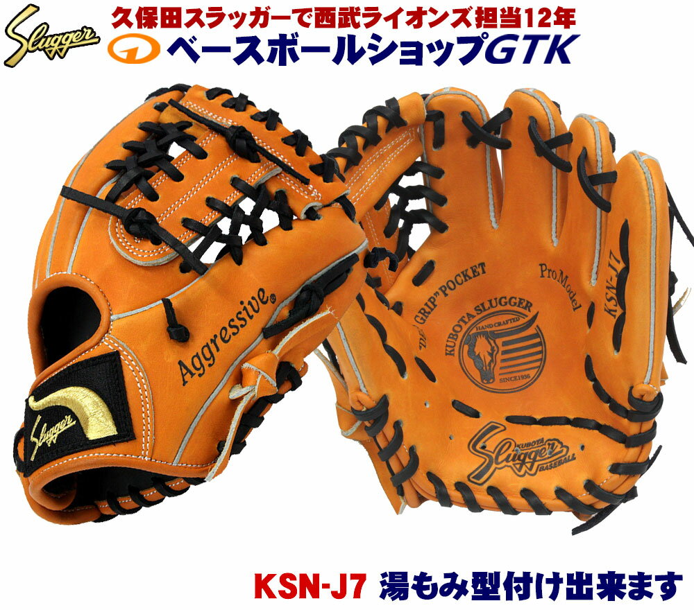 久保田スラッガー 少年グローブ 軟式 アレンジセミオーダー KSN-J7 革紐交換 ラベル交換 指先ヒモX加工 J号球対応 少年軟式 少年用 野球 GTK