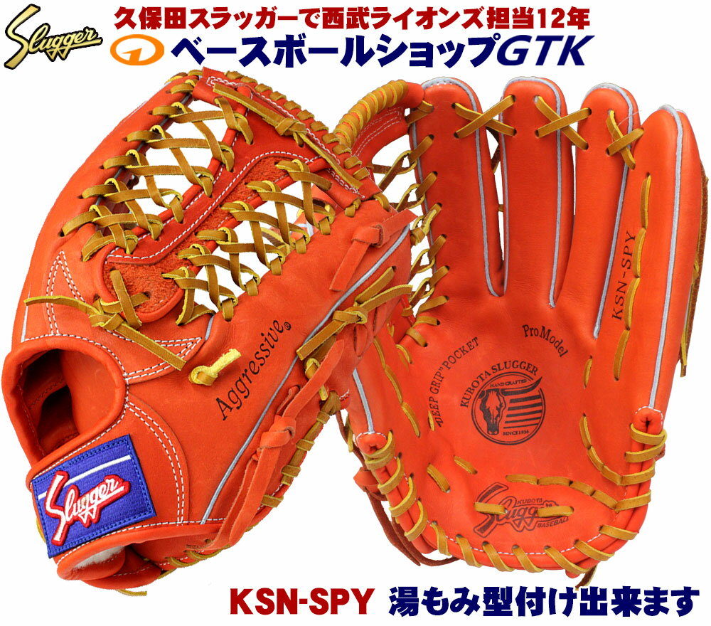 久保田スラッガー 軟式グローブ 外野 軟式 KSN-SPY Fオレンジ SPTのほぼウェブ違い M号球対応 野球 GTK