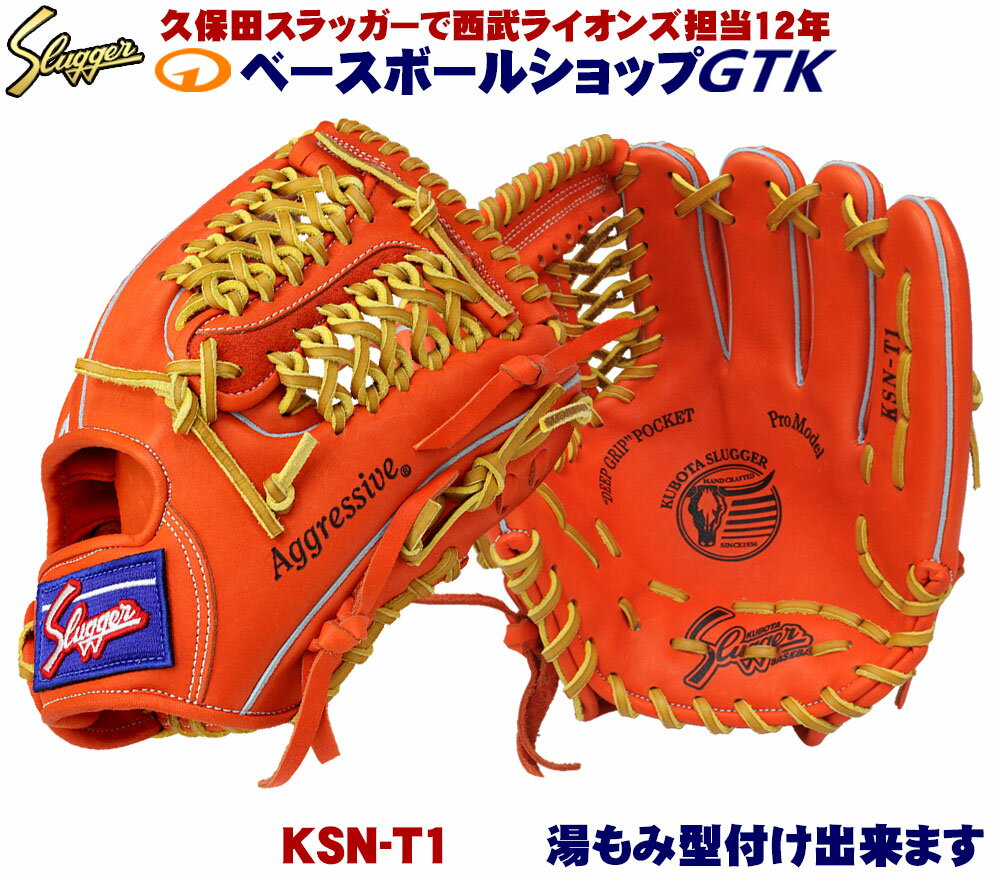 久保田スラッガー 軟式グローブ KSN-T1 Fオレンジ セカンド ショート 鳥谷選手モデル M号球対応 野球 GTK