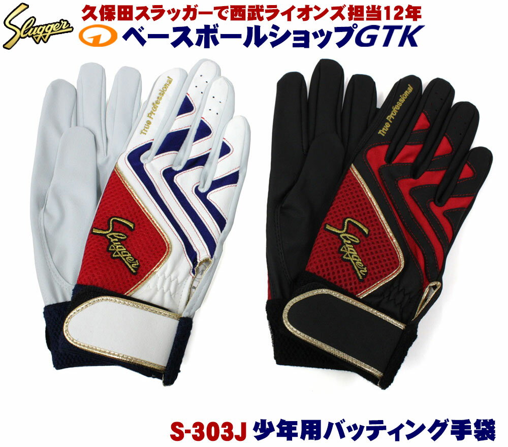 久保田スラッガー 少年用 バッティング手袋 S-303J 両手セット バッテ ジュニア 野球 GTK