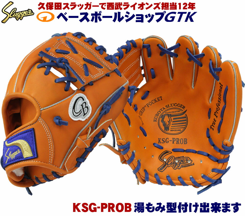 久保田スラッガー トレーニング用グローブ アレンジセミオーダー KSG-PROB 革紐交換 ラベル交換 指先ヒモX加工 硬式…