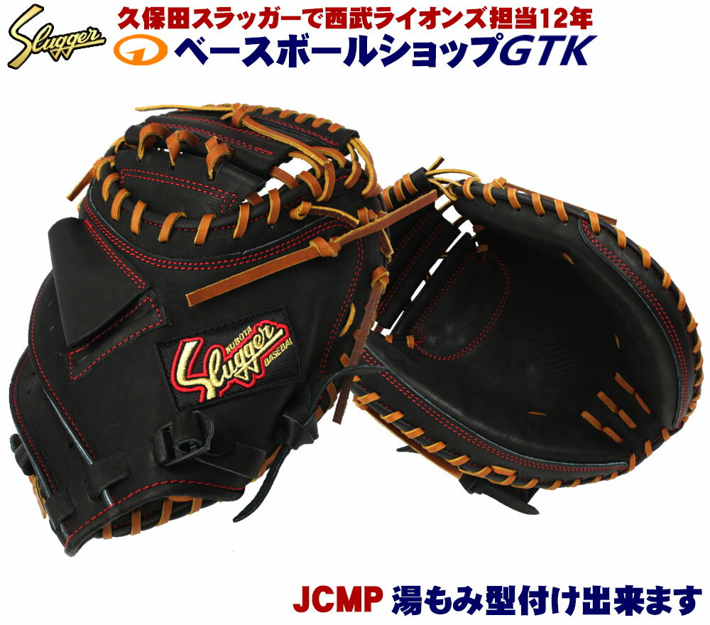 久保田スラッガー 軟式 少年 キャッチャーミット JCMP ブラック 操作性が高くデザイン性も良い超オススメなミットです J号球対応 野球 GTK
