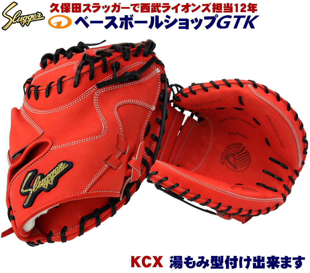 久保田スラッガー 硬式キャッチャーミット KCX CRオレンジ やや大きめ広く深いポケット 高校野球対応