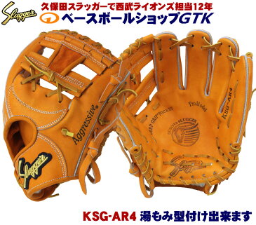 送料無料 久保田スラッガー 硬式 グローブ KSG-AR4 DPオレンジ 二遊間向け AR1の1cmサイズダウン版 高校野球対応 一般用 学生用 プレゼント 野球用品 GTK