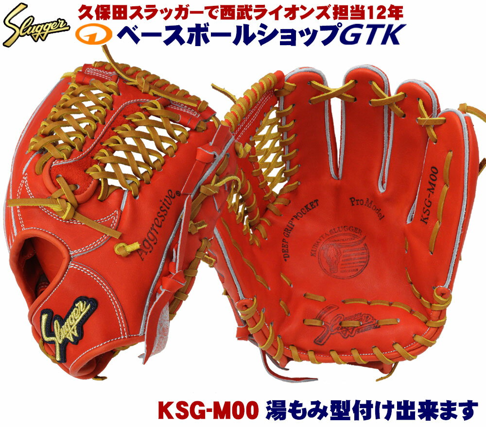 久保田スラッガー 硬式 グローブ KSG-M00 Fオレンジ ショート向け 鳥谷選手モデル 高校野球対応 一般用 学生用 マリーンズ00 野球用品 GTK