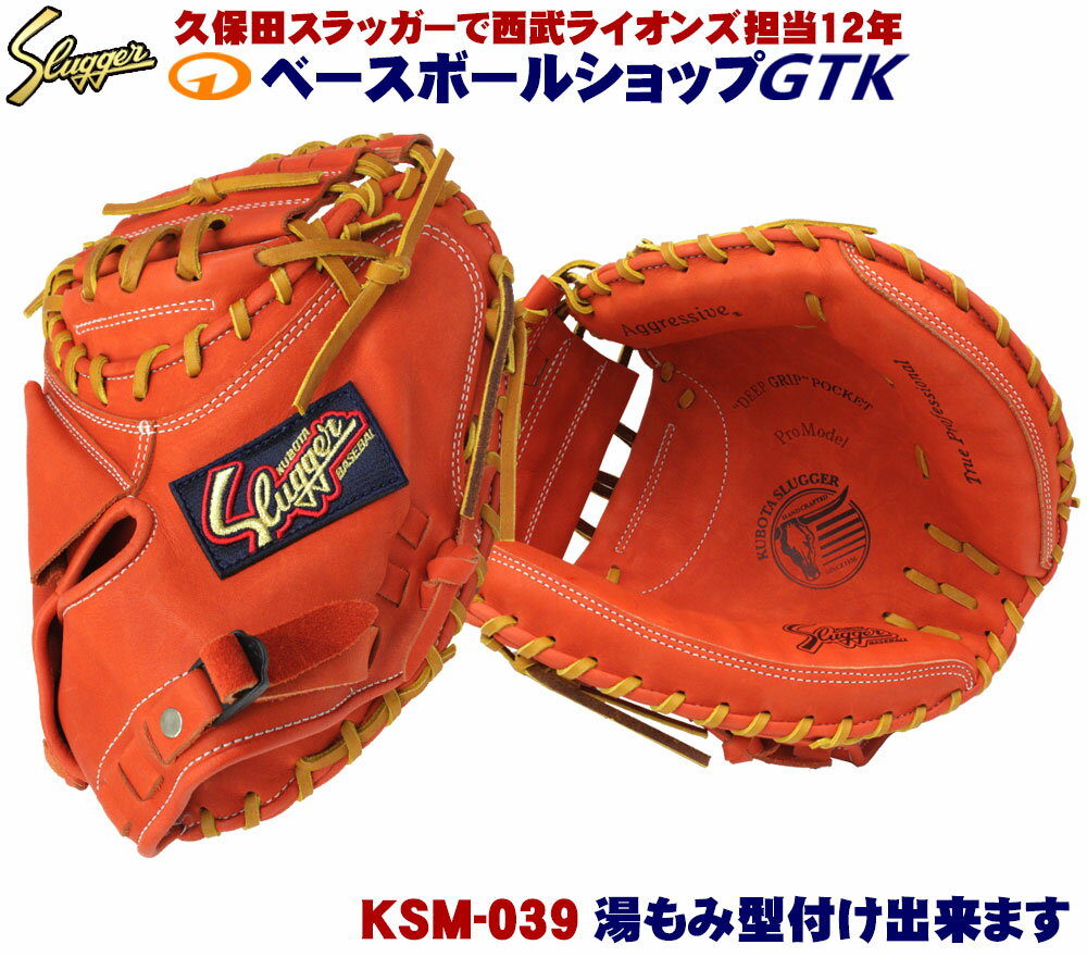 久保田スラッガー 軟式 キャッチャー用 KSM-039 Fオレンジ 軟式用キャッチャーミット 広くやや深いポケット 学生野球対応 一般用 GTK