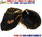 久保田スラッガー キャッチャーミット 軟式 KSM-122 ブラック 大きめで芯を薄くしたシャープなキャッチャーミットです M号球対応 野球 GTK