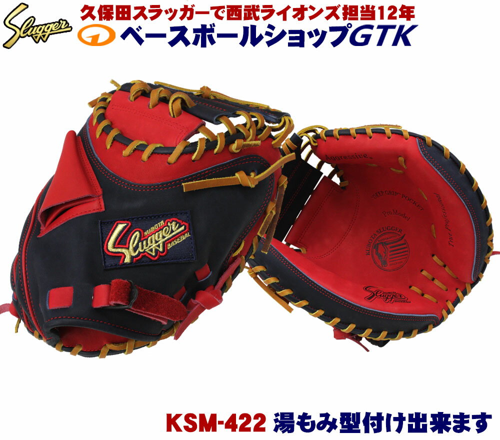 久保田スラッガー 軟式 キャッチャーミット KSM-422 KSブラック×レッド 一般軟式用 キャッチャーミット 大きめポケットで安心感あります M号球対応