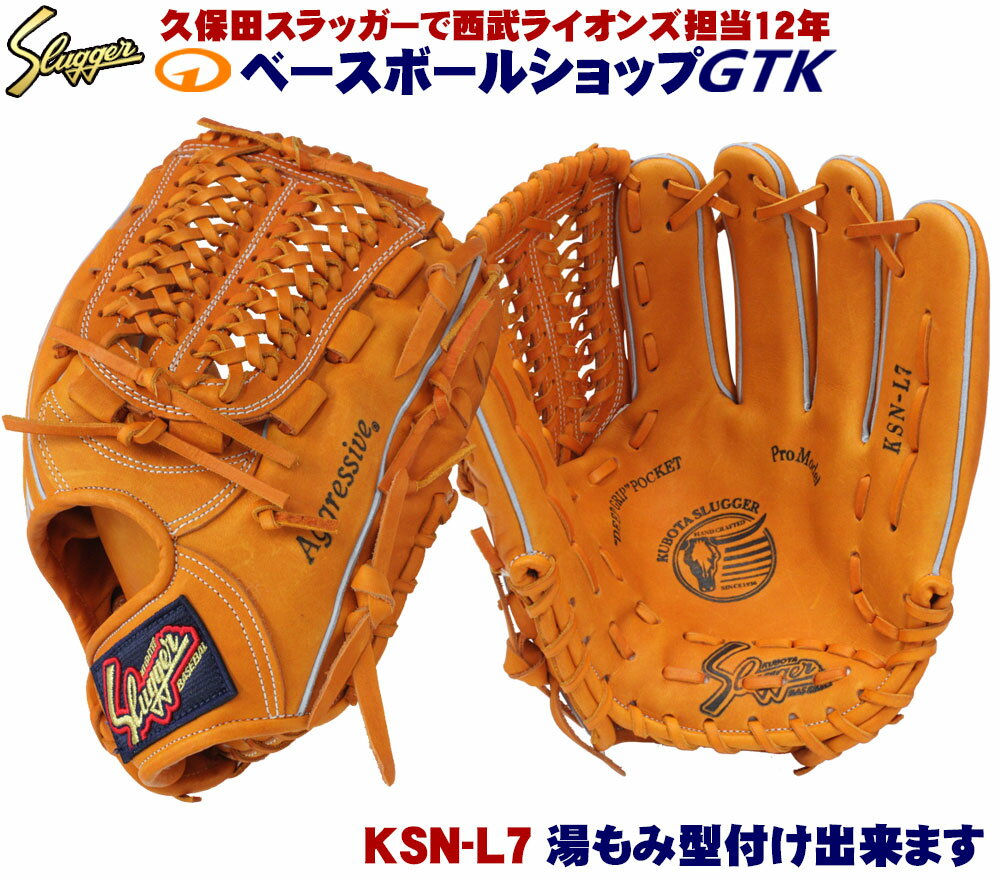 グローブ 久保田スラッガー 軟式グローブ KSN-L7 KSオレンジ 投手 オールラウンド用 迷ったらこれを選ぼう M号球対応 野球 GTK