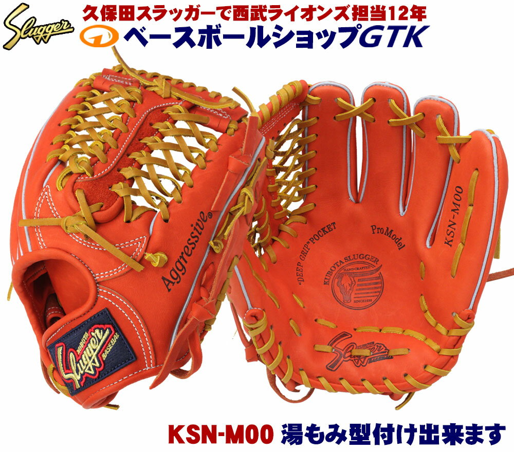 久保田スラッガー 軟式グローブ セカンド ショート サード KSN-M00 Fオレンジ 鳥谷選手モデル M号球対応 一般用 学生用 マリーンズ00 野球 GTK