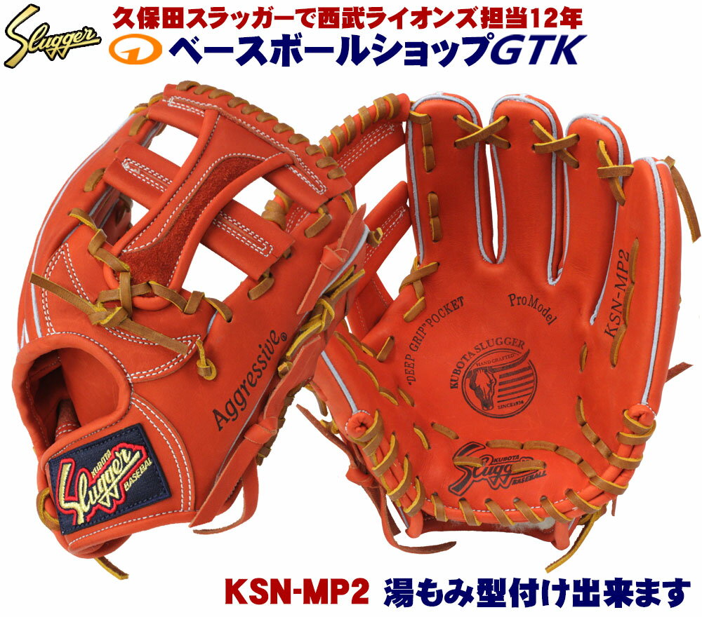 久保田スラッガー軟式グローブ中学生 セカンド ショート サード KSN-MP2 Fオレンジ 中学生向けのミドルサイズ M号球対応 野球 GTK