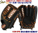 久保田スラッガー 軟式グローブ 外野 軟式 KSN-SPB ブラック やや小さめで深めのポケット M号球対応 野球 GTK