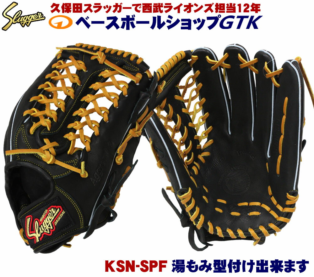 久保田スラッガー 軟式グローブ 外野 軟式 KSN-SPF ブラック 大きめサイズ M号球対応 野球 GTK