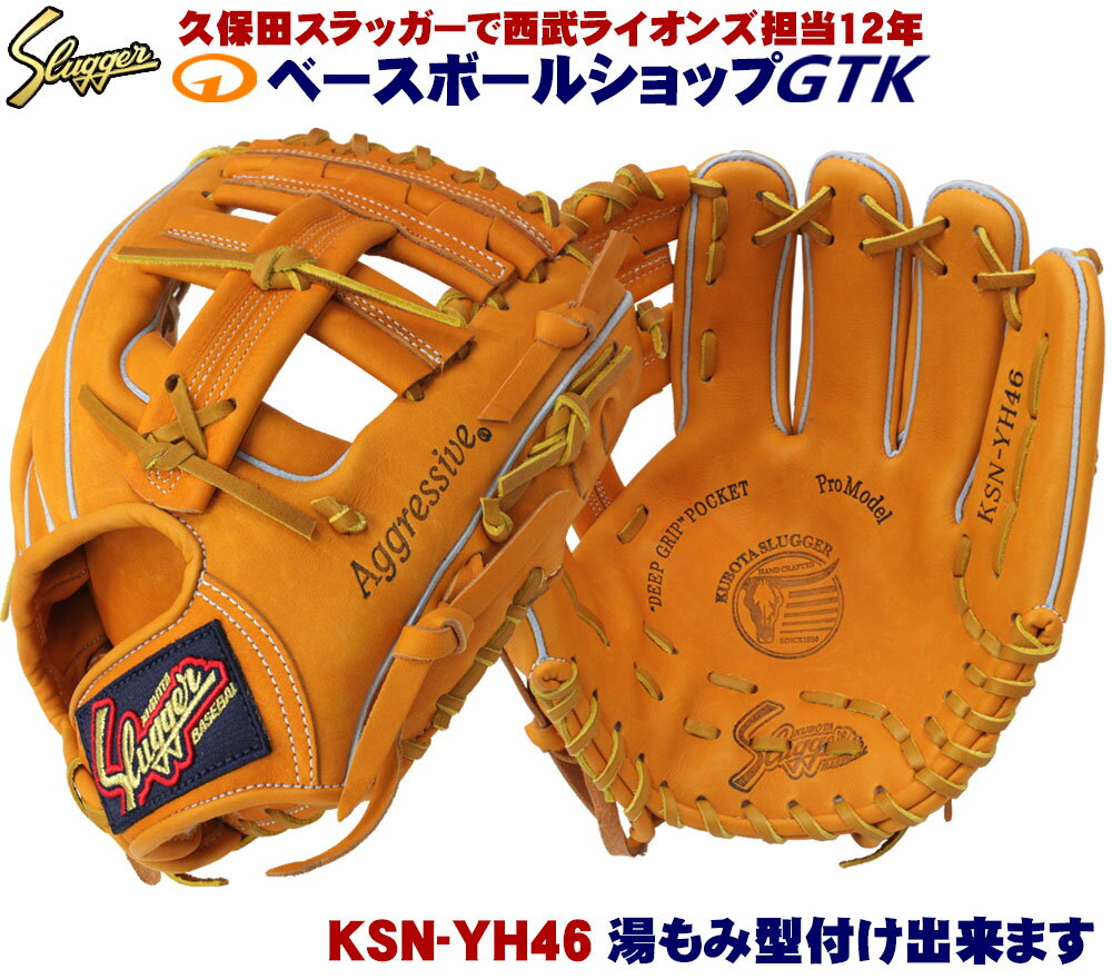 久保田スラッガー 軟式 内野手 グローブ KSN-YH46 KSオレンジ セカンド ショート 名手本多モデル 実にかっこいいグラブです M号球対応 野球 GTK