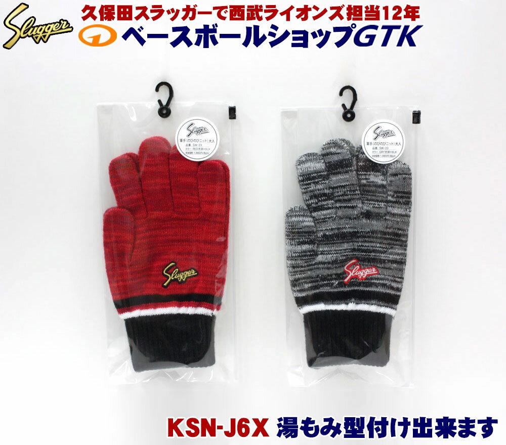 久保田スラッガー SW-23 のびのびニット軍手 防寒 手袋 GTK