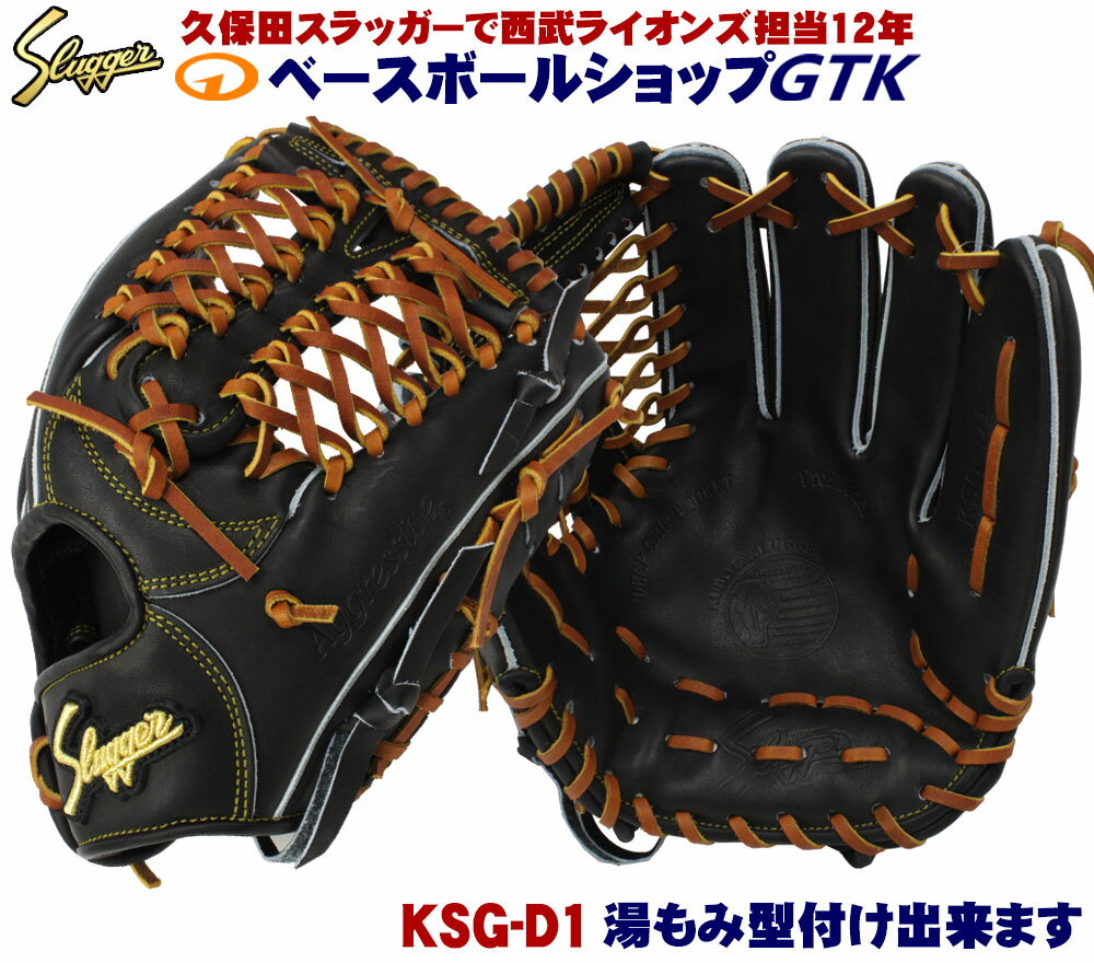 久保田スラッガー 硬式グローブ 内野手 KSG-D1 ブラック サード ショート 京田モデル 高校野球対応 野球 GTK