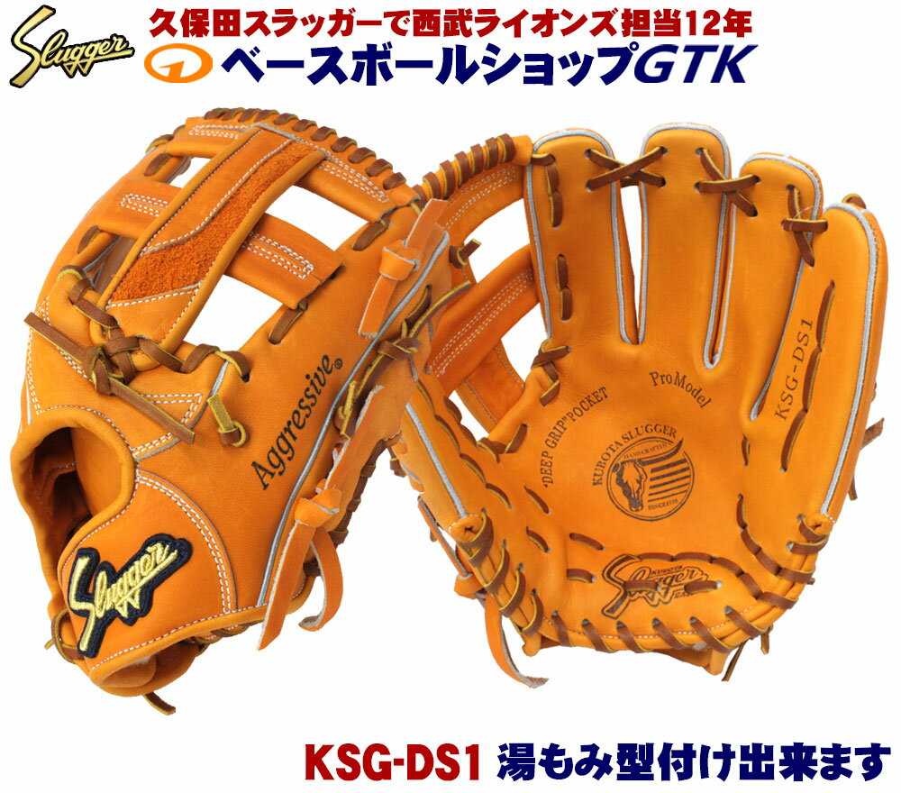 久保田スラッガー 硬式グローブ 内野手 KSG-DS1 DPオレンジ セカンド ショート サード 高校野球対応 野球 GTK