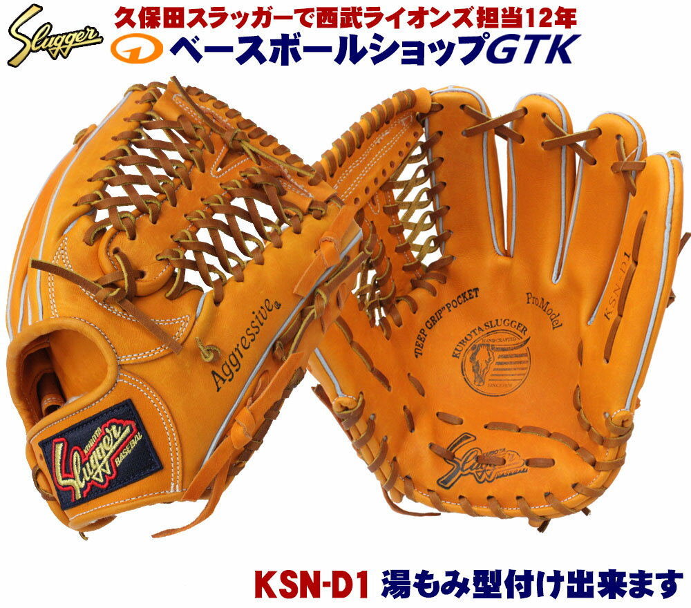 久保田スラッガー 軟式グローブ KSN-D1 KSオレンジ サード ショート 京田モデル 学生野球対応 野球 GTK