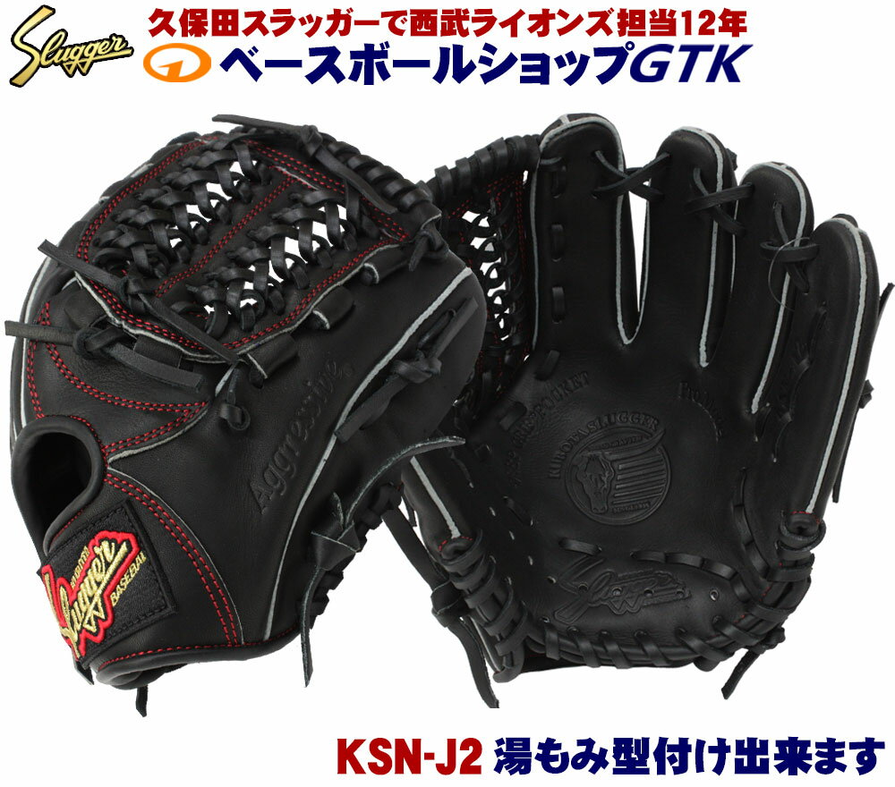 久保田スラッガー 少年軟式グローブ KSN-J2 ブラック M3ラベル ジュニア用では小さめサイズ 低学年向けのオールラウンドモデル J号球対応