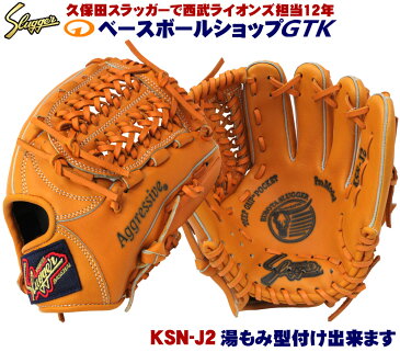 久保田スラッガー 少年軟式グローブ KSN-J2 オレンジ M2ラベル ジュニア用では小さめサイズ 低学年向けのオールラウンドモデル J号球対応