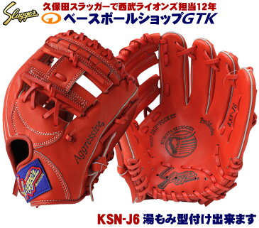 久保田スラッガー 少年軟式グローブ KSN-J6 Fオレンジ M1ラベル ジュニア用では中間サイズモデル エッジ付きウェブの内野向けモデル J号球対応