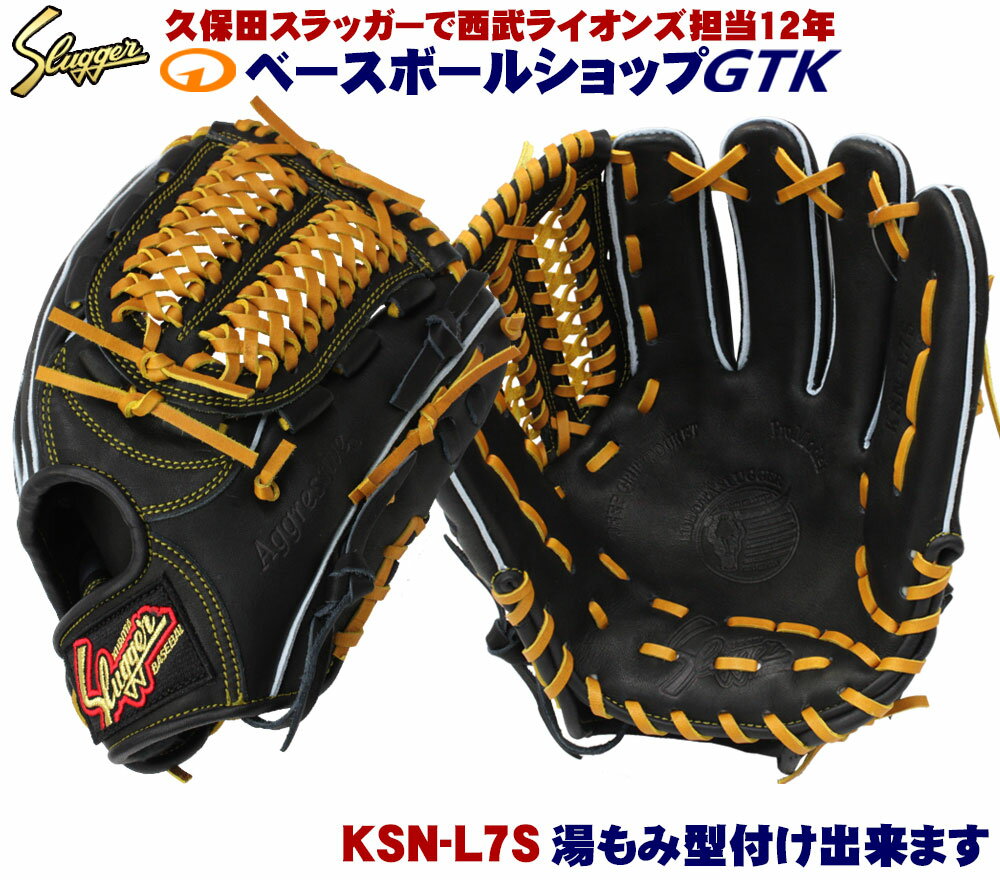 久保田スラッガー 軟式グローブ セカンド ショート サード KSN-L7S ブラック 定番中の定番モデル M号球対応 野球 GTK