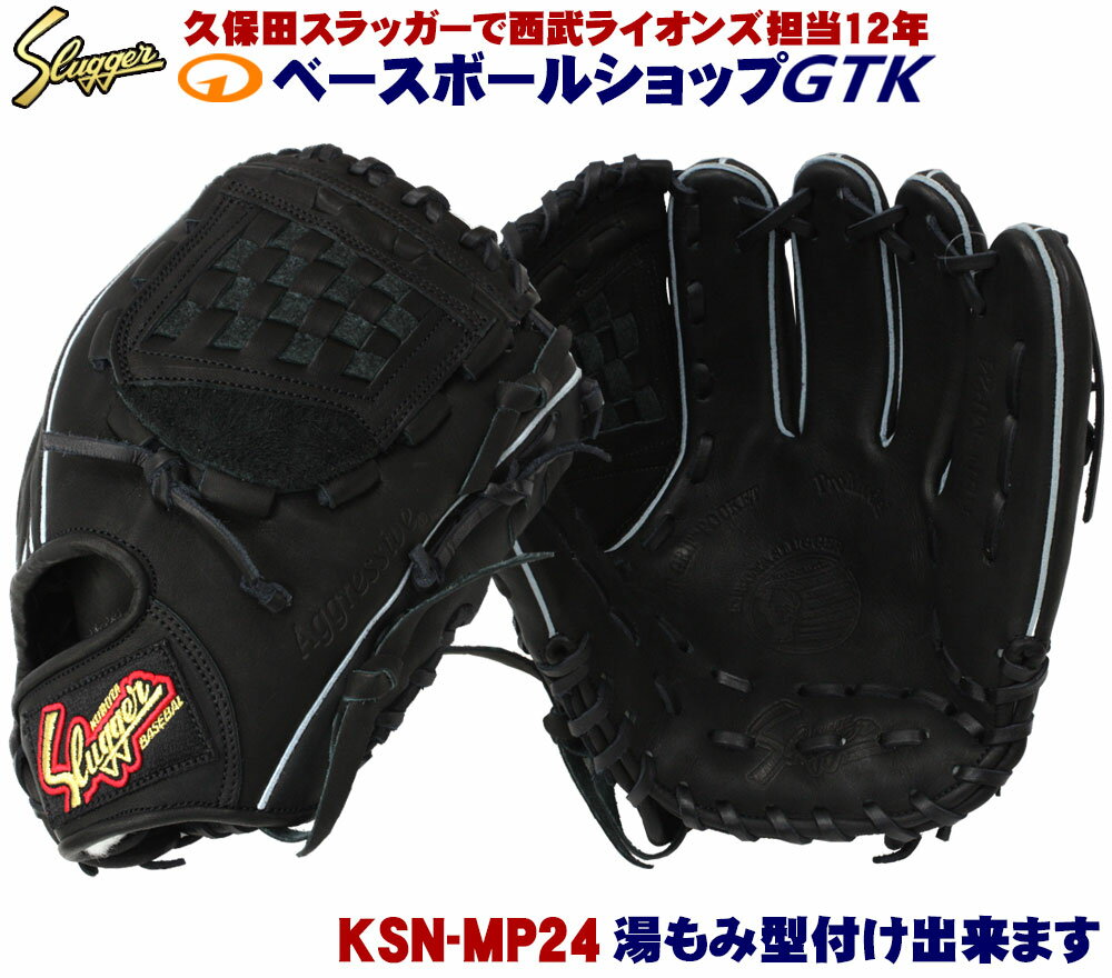 久保田スラッガー 軟式グローブ セカンド ショート サード KSN-MP24 ブラック 内野手用 M号球対応 野球 GTK