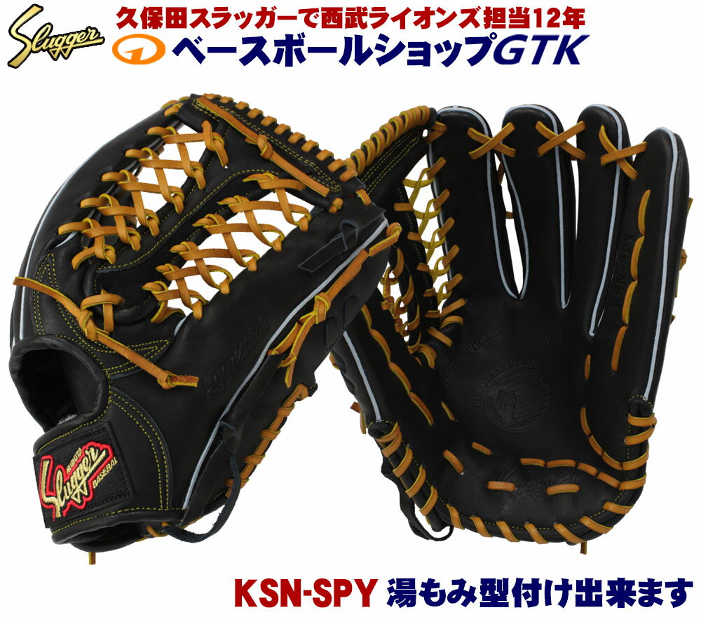 久保田スラッガー 軟式グローブ 外野 軟式 KSN-SPY ブラック SPTのほぼウェブ違い M号球対応 野球 GTK