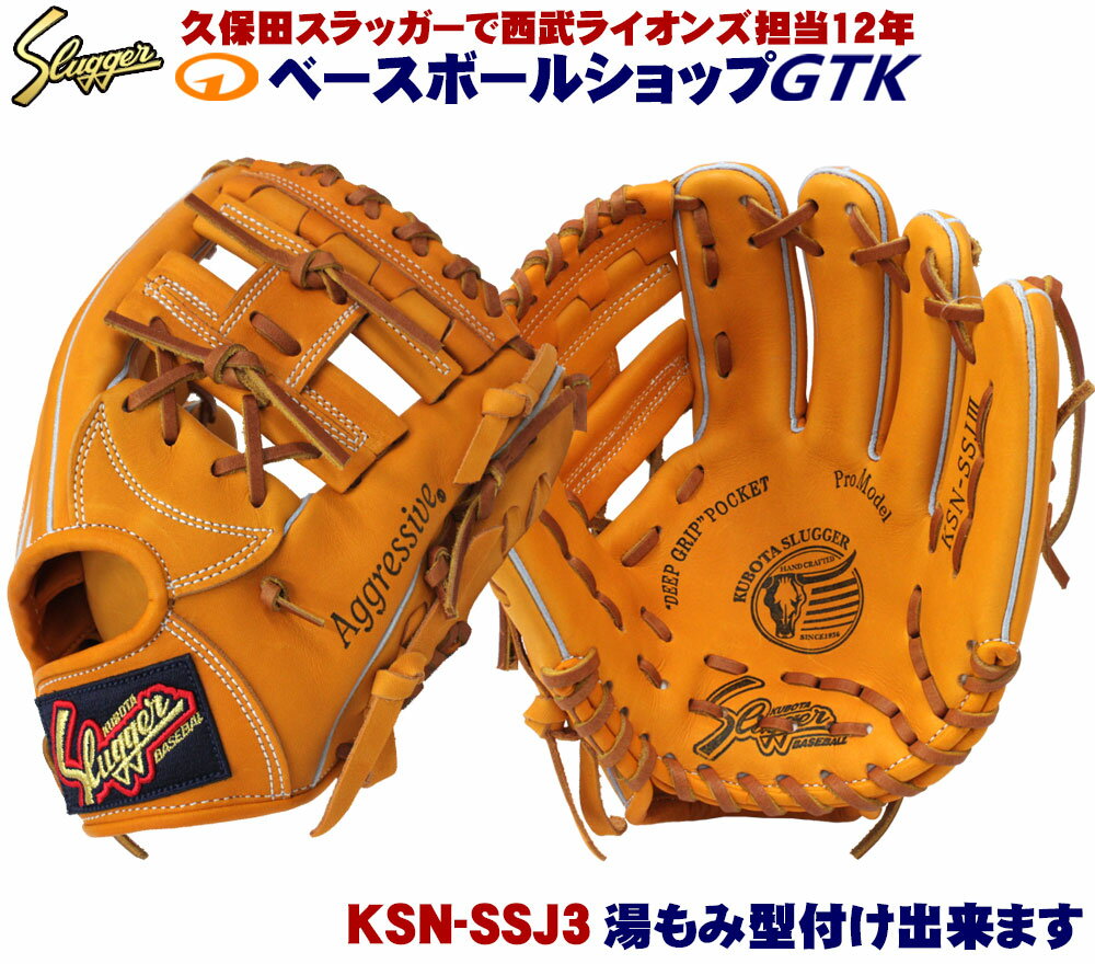 久保田スラッガー 少年グローブ 軟式 KSN-SSJ3 KSオレンジ 内野手向け 手の小さい方や本格的な革を求めるジュニアの…