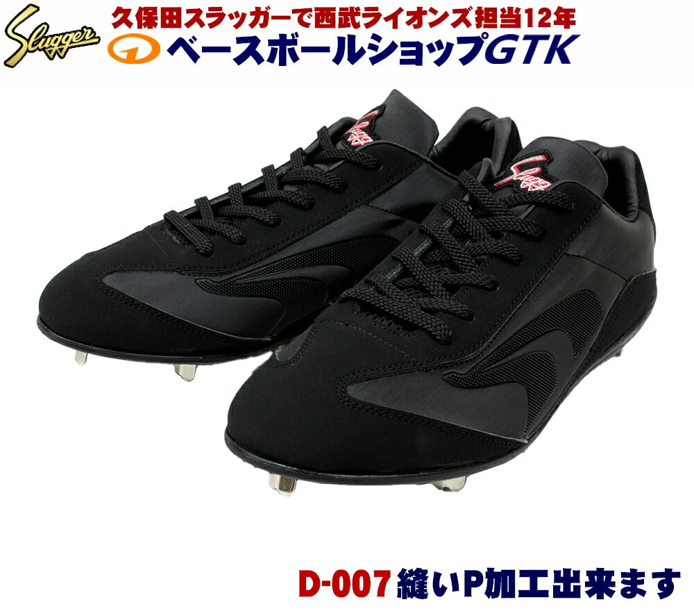 久保田スラッガー スパイク LS02 D-007B ブラック 紐式 樹脂底固定金具 人工皮革 25.0cm〜28.5cm 黒スパイク ブラックスパイク 黒スパ 野球 GTK