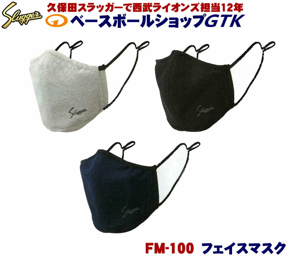 Rakuten - 久保田スラッガー FM-100 フェイスマスク マスク 運動時の必需品 メール便送料無料 野球 GTK