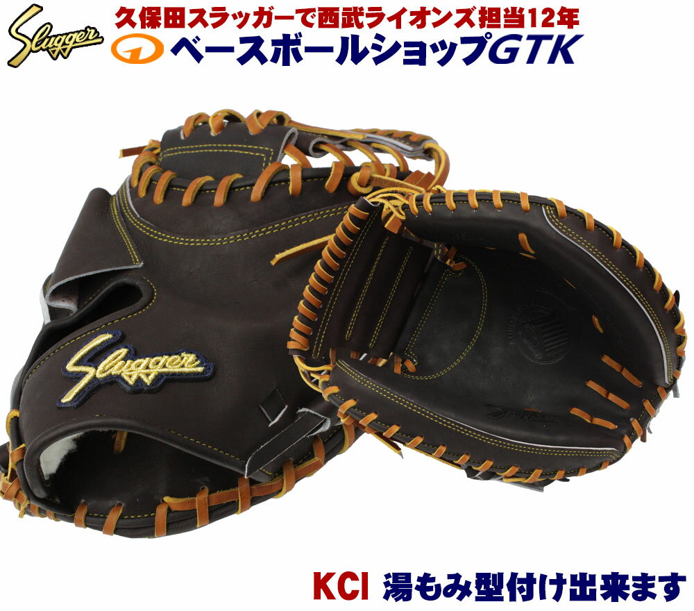 久保田スラッガー 硬式 キャッチャーミット KCI バーガンディ×タン紐 高校野球対応 野球 GTK