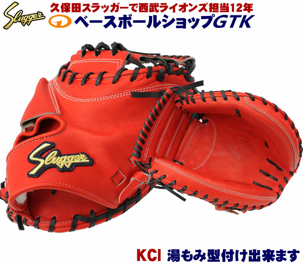 久保田スラッガー 硬式 キャッチャーミット KCI CRオレンジ×ブラック紐 高校野球対応 野球 GTK