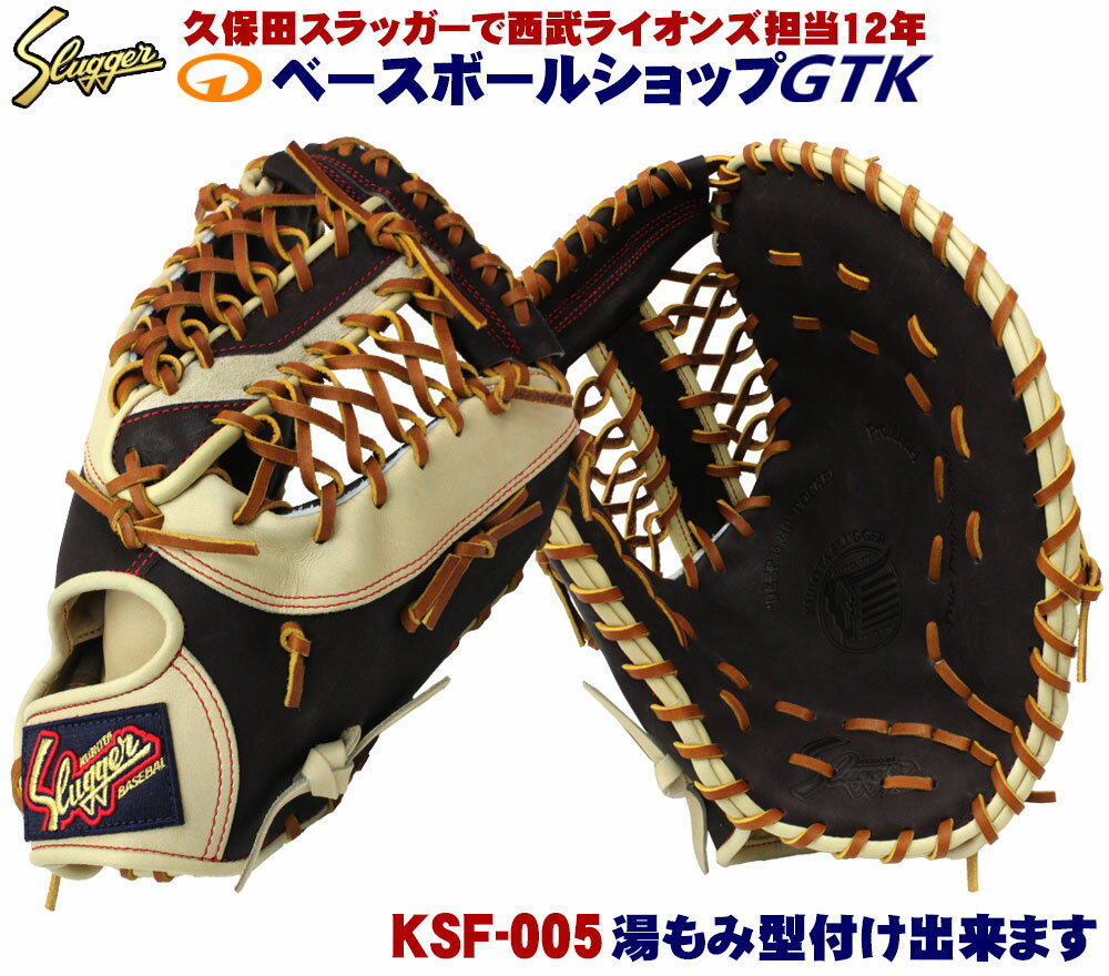 久保田スラッガー 軟式 ファーストミット KSF-005 バーガンディ×トレンチ M号球対応 野球 GTK